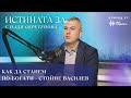 Как да сме по богати Стойне Василев Истината за с Надя Обретенова Епизод 31
