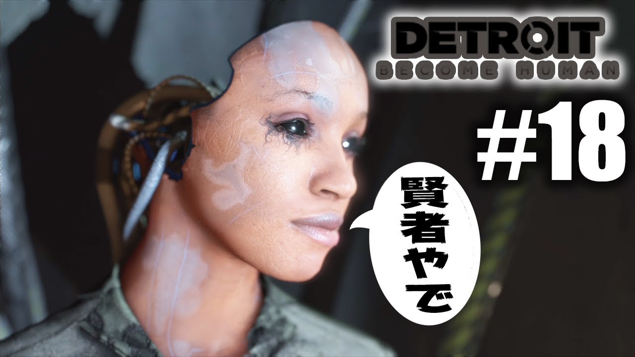 【デトロイト #18】どの業界にもおる賢者様、アンドロイド界にもおった【Detroit: Become Human】