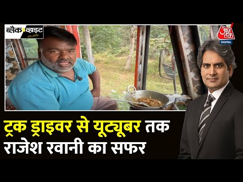 Black And White: एक Truck Driver जो Food Blogger बन गया | Rajesh Rawan |  Sudhir Chaudhary | Aaj Tak