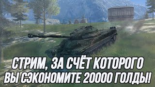 Как можно сэкономить 20000 голды на ровном месте? | Т-22 ср.