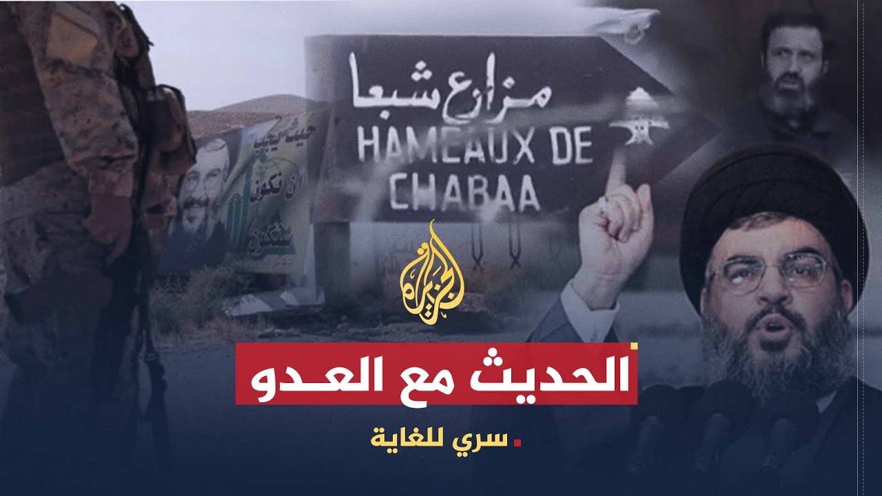 سري للغاية | الحديث مع العدو