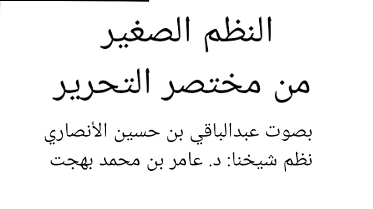 النظم الصغير من مختصر التحرير.لشيخنا: عامر بن محمد بهجت