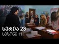 ჩემი ცოლის დაქალები - სერია 23 (სეზონი 11)