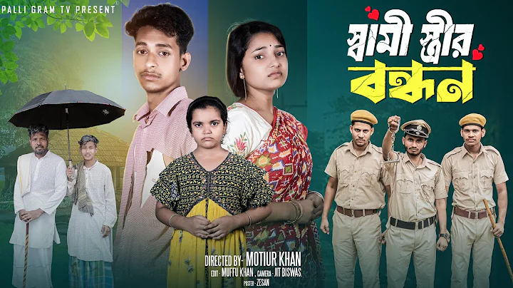 স্বামী স্ত্রীর বন্ধন  ।Shami Strir Bondhon । Toni &amp; Salma । Moner Moto TV Latest Natok