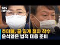 추미애, 곧 징계 절차 착수…윤석열 "끝까지 법적 대응" / SBS