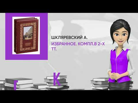 Обзор книги: Избранное. Компл.в 2-х тт., автор - Шкляревский А.