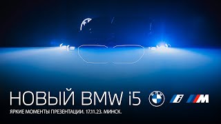 Яркие моменты презентации абсолютно нового BMW i5 в Минске