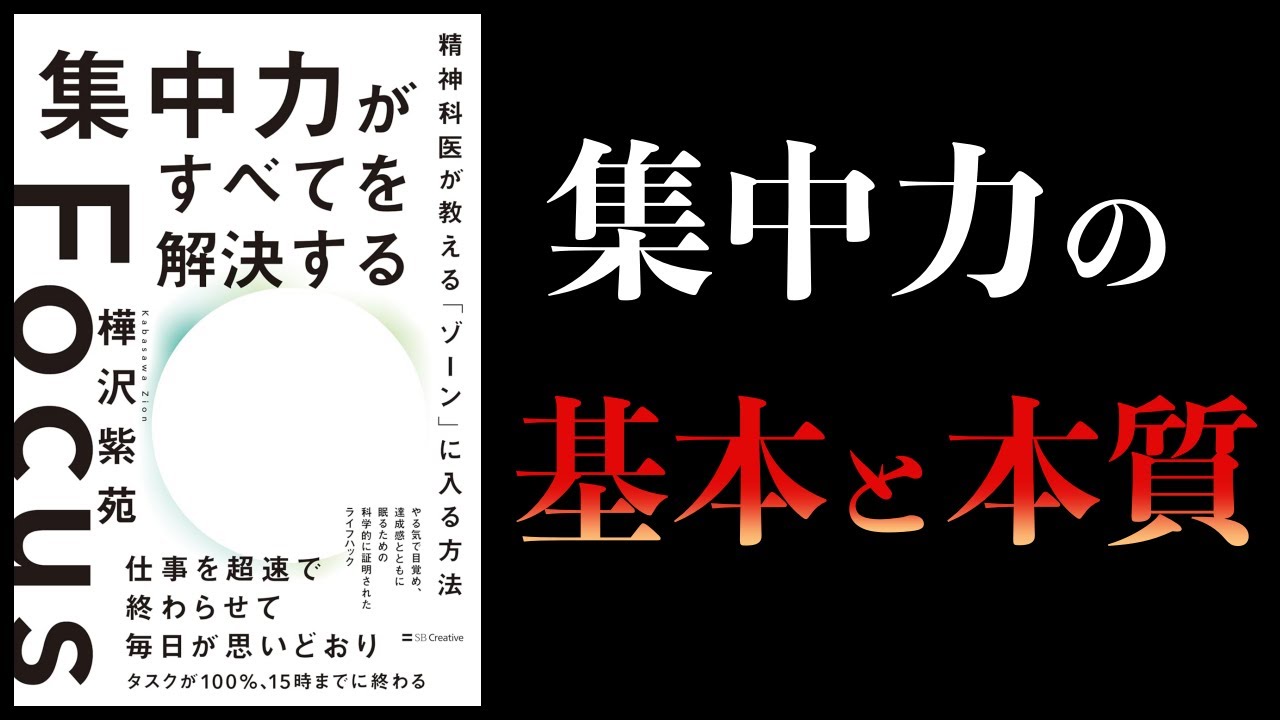 【10分で解説】集中力がすべてを解決する　精神科医が教えるゾーンに入る方法