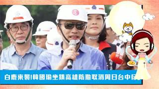 【20190823-1】823被藍綠政客消費 ➽2025非核家園還是肺核家園？