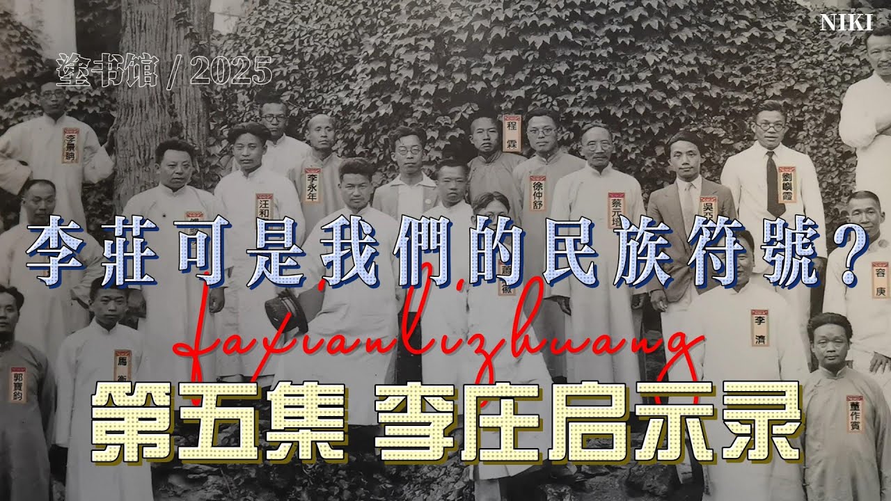 发现李庄第五集《李庄启示录》李庄可是我们的民族符号? - YouTube