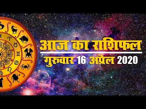 Aaj ka rashifal | 16 April 2020 Thursday | Aries to Pisces| जानें आज व्यापार को लेकर क्या रहेगा खास