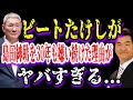 【ゆっくり解説】ビートたけしが島田紳助を30年も嫌い続けた理由がヤバすぎる...