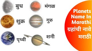 Planets Name In Marathi | Types Of Planets | ग्रहांची नावे मराठीमध्ये | ग्रहांचे प्रकार