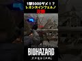 本編もよろしくおねがいします#バイオハザードレクイエム #レオンズインフェルノ#レオンマストダイ#バイオハザード