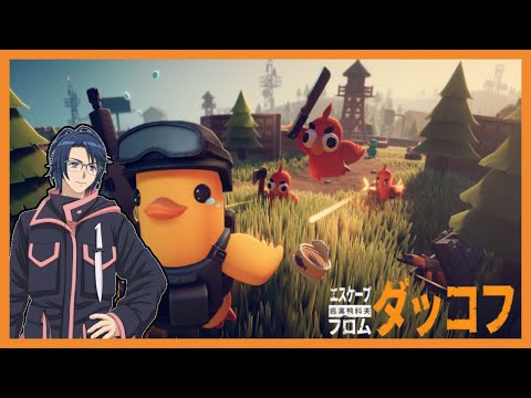 【エスケープフロムダッコフ】（23:00まで）　チャレンジマップを初見で遊ぶ＃24