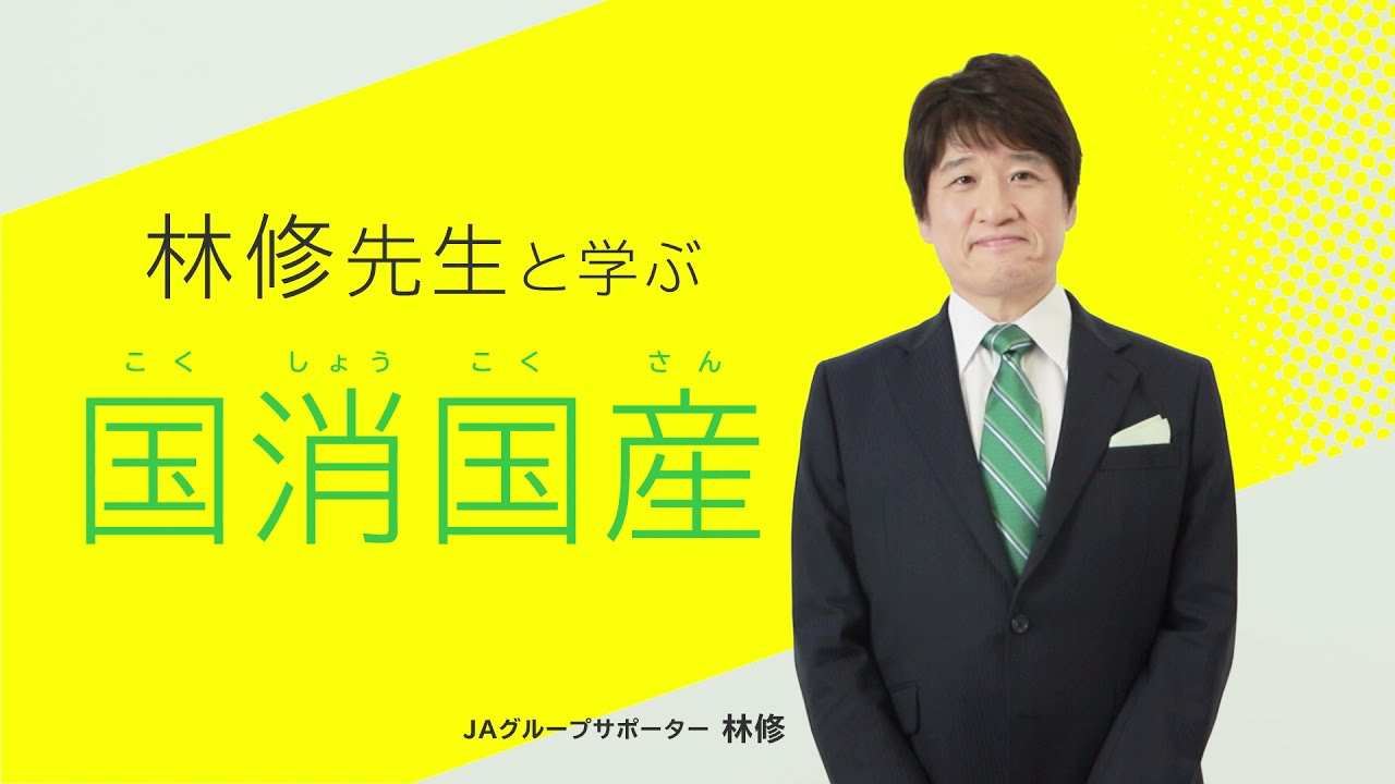 林修先生と学ぶ 国消国産 Youtube