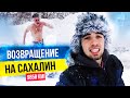 НОВОГОДНИЕ КАНИКУЛЫ НА САХАЛИНЕ | НЕ ВИДЕЛСЯ С РОДИТЕЛЯМИ ГОД | КАТАЮСЬ НА ЛЫЖАХ