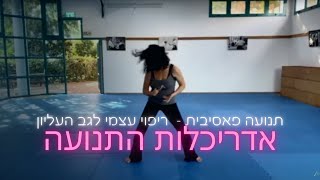 שיעור ריקוד לריפוי עצמי | תנועה פאסיבית לשיחרור גב עליון וחגורת הכתפיים