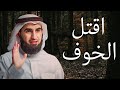 اقتل الخوف  اقتل الشك  اقتل السلبية    عدوك الحقيقى بداخلك    الدكتور ياسر الحزيمي