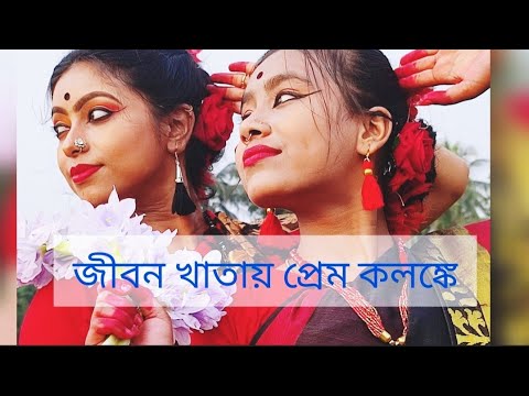 Jibon Khatay prem kalonket l     l dance cover by Nrityankan dance  art academy