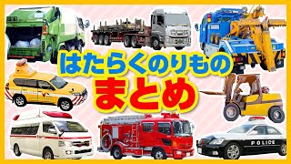 【はたらくのりもの図鑑★まとめ】タンクローリー,郵便車,ごみ収集車,高所作業車,パトカー,救急車,消防車など働く車が登場★人気の働く乗り物2,3,4のまとめ動画！