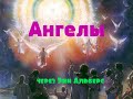 Ангелы через Энн Альберс