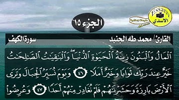 سورة الكهف مكتوبة القارئ الشبل محمد طه الجنيد