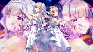 うたかたよいかないで/HIMEHINA(Cover)ver.BΣretta X' Rain × 月ノ輪乃愛