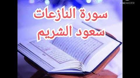 79 - سورة النازعات | سعود الشريم