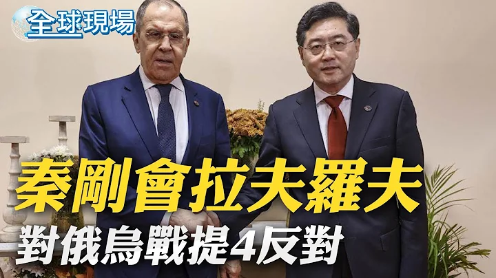秦剛會拉夫羅夫 對俄烏戰提4反對:支持政治解決危機｜美俄外長面談 俄烏戰爭爆發以來首次｜【全球現場】20230303 @Global_Vision - 天天要聞