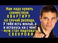 - Мы только поженились, а СВЕКРОВЬ уже ВНУШАЕТ мужу мысли о разводе и разделе имущества!