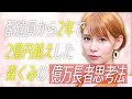 配達員から2年で2億越えをした森くみさんの億万長者思考