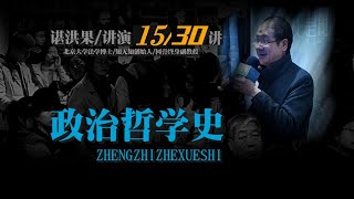 政治哲学史：卢梭的政治哲学（谌洪果 15）