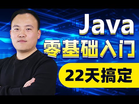 老杜2020版Java零基础教程视频（适合Java 0基础，Java初学入门）087 Java零基础教程 回顾上午内容