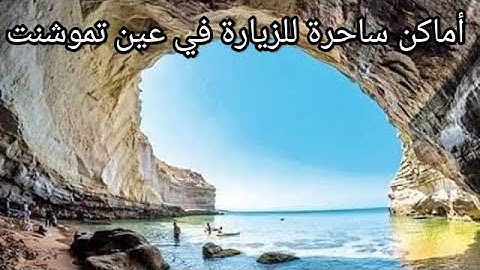أماكن ساحرة تستحق الزيارة في ولاية عين تموشنت