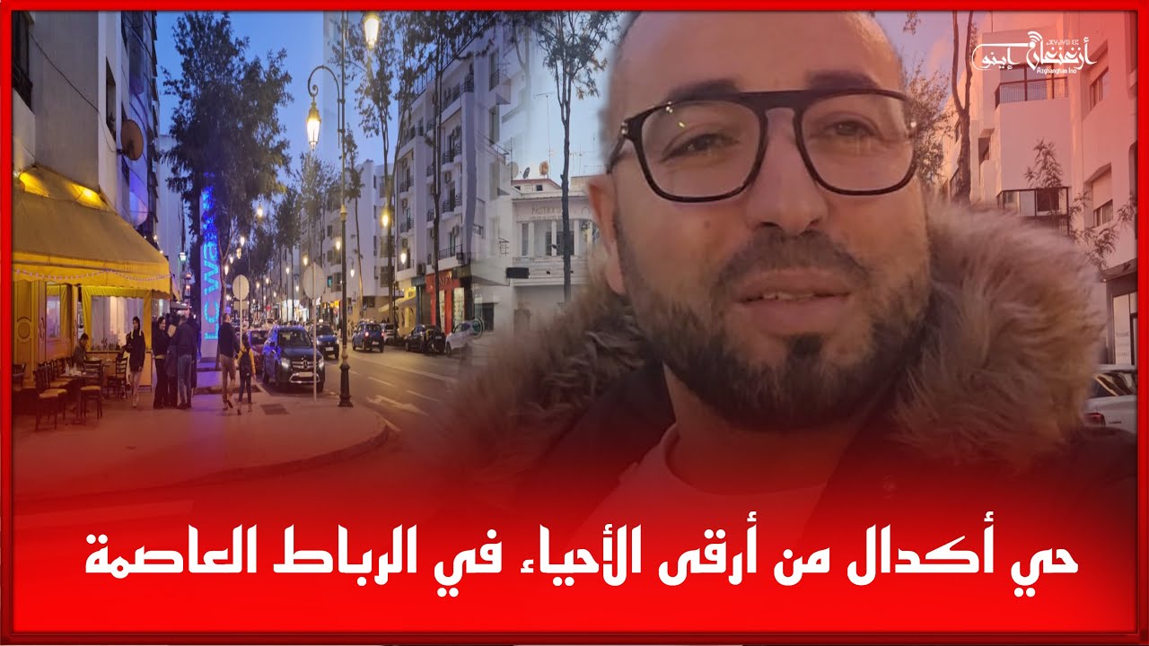🔴حي أكدال من أرقى الأحياء في الرباط العاصمة