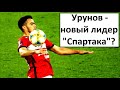 Узбек Урунов - новый лидер Спартака?