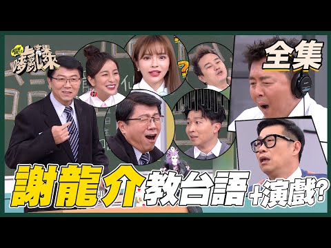 台綜-國光幫幫忙-20210610 台語老師龍介仙來上課！真的是被政治耽誤的演員啊！！他演的賣力～同學們也要笑得賣力！！