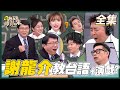 台語老師龍介仙來上課！真的是被政治耽誤的演員啊！！他演的賣力～同學們也要笑得賣力！！！＃錄影存檔倒數中【國光幫幫忙之上課嘜亂來】20210610｜FORA福爾額溫槍｜