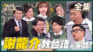 台語老師龍介仙來上課！真的是被政治耽誤的演員啊！！他演的賣力～同學們也要笑得賣力！！！＃錄影存檔倒數中【國光幫幫忙之上課嘜亂來】20210610｜FORA福爾額溫槍｜