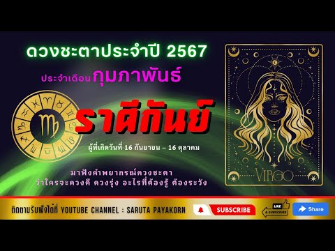 ราศีกันย์ดูดวงเดือนกุมภาพันธ ราศีตุลย์  ดูดวงเดือนมีนาคม 2567