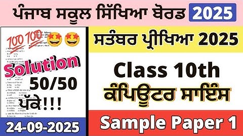 Class 10th Computer Science Paper September 2025 | 10th Class Computer Paper 24 September 2025 pseb
