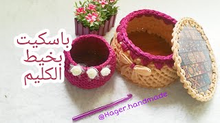 باسكيت بخيط الكليم بغرزة بسيطة و قاعدة و غطاء من الخشب| قناة هاجر |basket from t-shirt yarn and wood