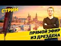 ПРЯМОЙ ЭФИР ИЗ ДРЕЗДЕНА 11.07.2020