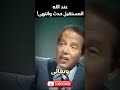 مصطفى محمود هل الله ينتظر المستقبل الزمن عند الله مختلف تمام ا 