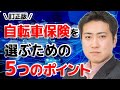 自転車保険を選ぶために重要な5つのポイント（訂正版）【きになるマネーセンス#128】