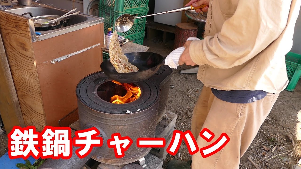 薪ストーブチャーハン中華鍋編 Youtube