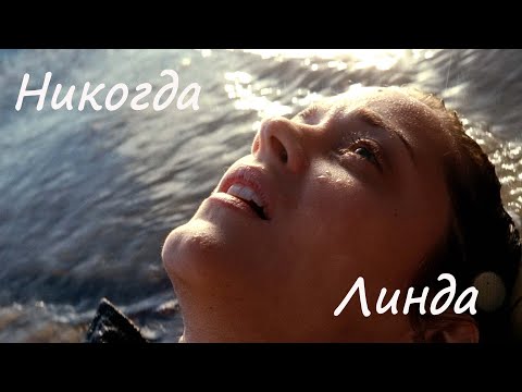 Линда  - Никогда (Inception)