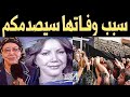 سبب وفـاة الفنانه فطومة لميتي الشهيره بسلوي وسـط حـزن اسرتها والجماهير سبب وفـاة الفنانه فطومة لميتي الشهيره بسلوي وسـط حـزن اسرتها والجماهير