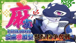 【雀魂#20/ゲーム参加型】主催も麻雀がしたい!!【Vtuber/縁海重治】